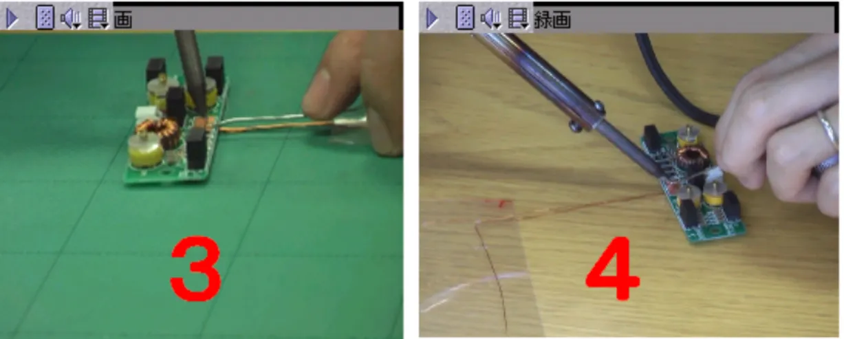 図  逐次映像機能画面 る．しかし，手先の不器用の作業者を見捨てるにはいかない．さらに，ロボット式の作業 では単なる自分が長い年月で自分なりの作業ノウハウしか生み出さない，作用中には作業 ノウハウを感じにくい，部品をどうやってつけるか，どうしてこういうつけ方なのかに対 して，習得することが難しい．逐次映像機能はこういった不具合のところをカバーするこ とができる．図  を見ると，半田付けの作業では，模範映像のほうは半田を溶かして流 す方法の違い，部品の方向の違いで半田付けを行うときに部品が焼けてしまう可能性が