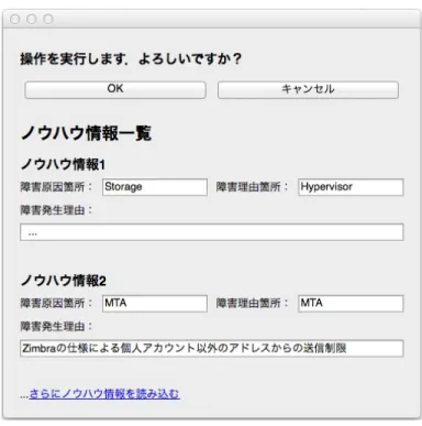 図 4.4: ノウハウ情報提示画面
