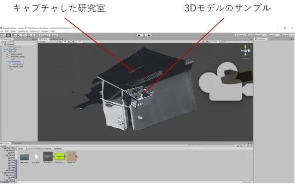 図  7：キャプチャ した研究室と 3D モデルのサンプルを Unity 内に配置