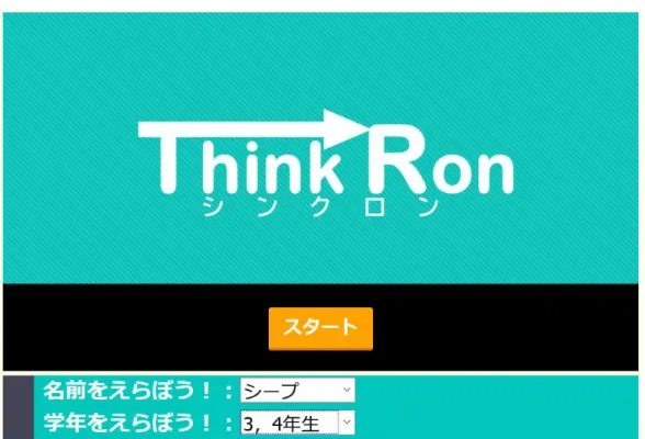 図   5.12 ： Thinkron タイトル画面