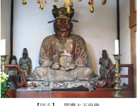 図 閻魔大王座像