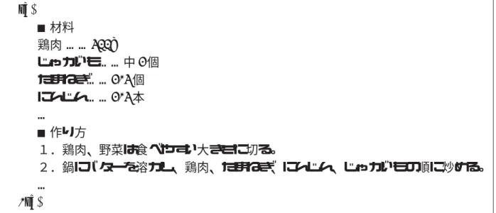 table タグの閉じタグまでを材料領域とみなす。つまり、終了タグとテキストを抽出 できたかどうかの判定が終了位置を決定する条件となる。  また、前述の処理だけでは正しい終了位置を検出できないページもある。このよ うなケースでは、材料領域に調理領域が含まれる場合がある。この例を図 4.2 に示 す。「作り方」以降の調理領域には調理手順が文章として掲載されており、材料領 域とは書かれているテキストの内容が大きく異なる。したがって、調理領域を探知 した場合には、その地点を材料領域の終了位置とする必要がある。この