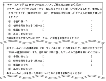 図 8 CHARM Pad に関するアンケート項目