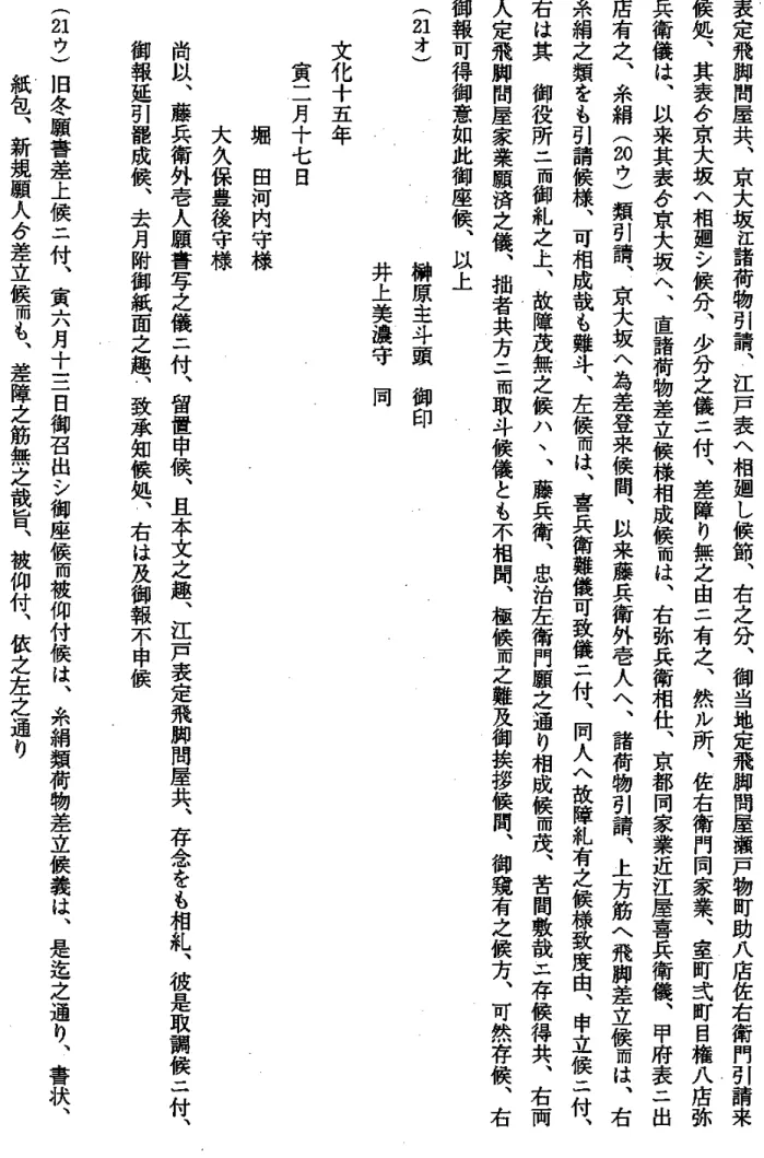 表 定 飛 脚 問 屋 共 ︑ 京 大 坂 江 諸 荷 物 引 請 ︑ 江 戸 表 へ 相 廻 し 候 節 ︑ 右 之 分 ︑ 御 当 地 定 飛 脚 問 屋 瀬 戸 物 町 助 八 店 佐 右 衛 門 引 請 来候処︑其表6京大坂へ相廻シ候分︑少分之儀二付︑差障り無之由二有之︑然ル所︑佐右衛門同家業︑室町弍町目権八店弥兵衛儀は︑以来其表6京大坂へ︑直諸荷物差立候様相成候而は︑右弥兵衛相仕︑京都同家業近江屋喜兵衛儀︑甲府表二出店有之︑糸絹(20ウ)類引請︑京大坂へ為差登来候間︑以来藤兵衛外壱人へ︑諸荷物引請