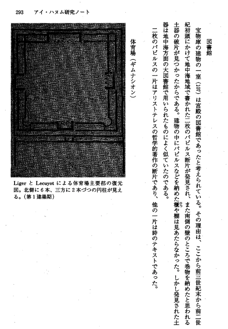 図 書 館宝物庫の 建 物 の 一 室 ( 一ミ ) は 宮 殿 の 図 書 館 で あ っ た と 考 え ら れ て い る ︒ そ の 理 由 は ︑ こ こ か ら 前 三 世 紀 末 か ら 前 二 世紀初頭にかけて地中海地域で書かれた二枚のパピルス断片が発見され︑また南側の壁のところで巻物を納めたと思われ るひつ土器の破片が見つかったからである︒建物の中にパピルスなどを納めた櫃や棚は見あたらなかった︒しかし発見された土器は地中海方面の大図書館で用いられたものによく似ていたのである︒二枚のパピルス