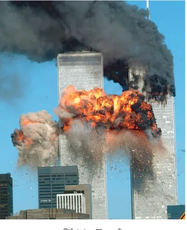 図 1.1: 頻発する都市型大災害：9・11 同時多発テロ事件 (WTC：World Trade Center)
