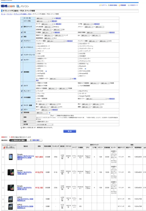 図 3.4: ウェブサイト「価格 .com 」における Nexus7 を含む製品カテゴリの製品一覧