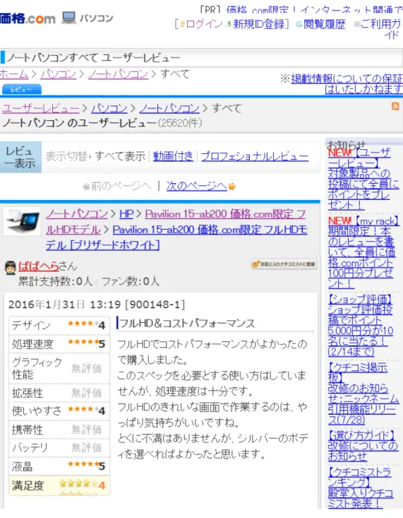 図 3.16: 価格.com におけるレビュー文の例