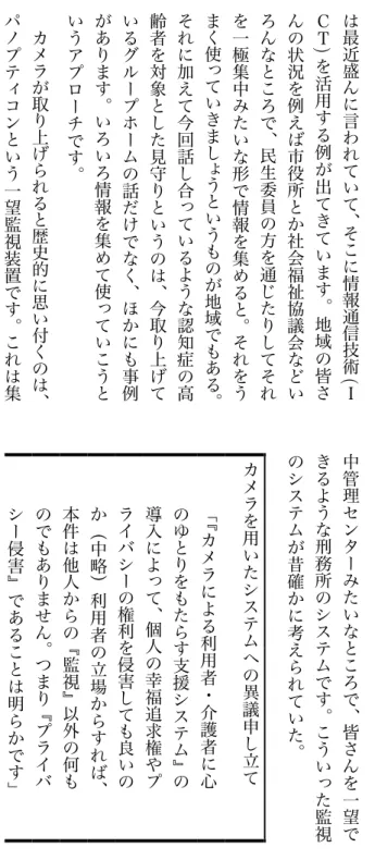 図 5 ・ 1: 山崎 竜二は最近盛んに言われていて︑そこ に 情 報 通 信 技 術 ( ＩＣＴ)を活用する例が出てきています︒地域の皆さんの状況を例えば市役所とか社会福祉協議会などいろんなところで︑民生委員の方を通じたりしてそれを一極集中みたいな形で情報を集めると︒それをうまく使っていきましょうというものが地域でもある︒それに加えて今回話し合っているような認知症の高齢者を対象とした見守りというのは︑今取り上げているグループホームの話だけでなく︑ほかにも事例があります︒いろいろ情報を集めて使っていこうとい