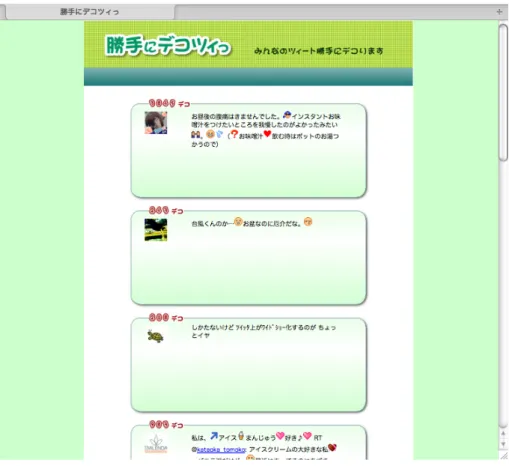 図 2: 「勝手にデコツィっ」スクリーンショット 例 : 台風くんのか…お盆なのに厄介だな。 #taifu ↓ 台風 くん の 類似文脈: 台風の くん の か 類似文脈 : んので 類似文脈: くもんの 類似文脈: くれんの の か … 類似文脈: のか ..