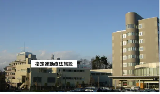 図  5  Y 病院と隣接する健康増進施設の外観  （2015 年 12 月 8 日筆者撮影）  2004 年の心臓リハビリテーション認定施設基準の改定前までは、県内の心 臓リハビリ認定施設は１施設のみで Y 病院は認定施設ではなかった。そのため、 入院患者のみを対象に心臓リハビリが実施されていても診療報酬としての算定 はなかった。 2004 年に心臓リハビリ施設基準が改定され、 Y 病院も認定施設と なった。施設基準では、心臓リハビリテーション専用の機能訓練室が必要とさ れていたため、Y 病院にはかつての