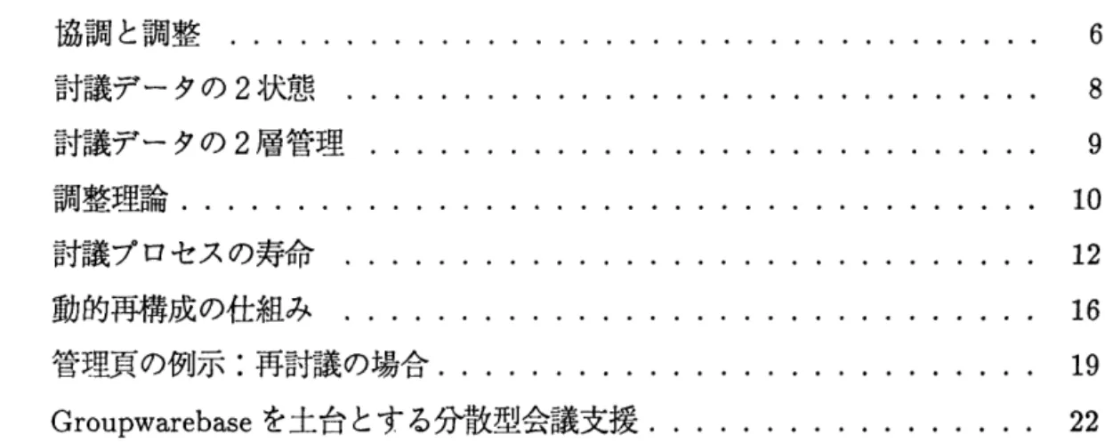 図 目 次 1 2 3 4 5 6 7 8 協 調 と 調 整..................討 議 デ ータ の2状 態.............討 議 デ ー タ の2層 管 理......。.....調 整 理 論....................討 議 プ ロ セ ス の 寿 命.............動 的 再 構 成の 仕 組 み̲...........管 理 頁 の 例 示:再 討 議 の 場 合.........Groupwarebaseを土 台と す る 分 散 型 会 議 支