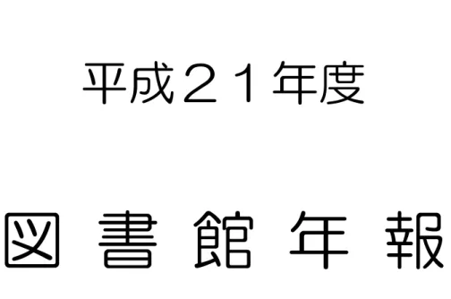 図  書  館  年  報 