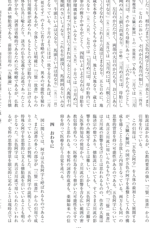 図 に 関 し て は、 阿 字 は 五 色 阿 字 と 呼 ば れ る も の で あ る こと、また詞書の多くの部分が﹃三賢一致書﹄からの引用で成り立っていることが判明した。五色阿字の説明として、その特殊な阿字を思想的に支える懐胎説を引いていることも明らかとなった。五色阿字は、真言立川流で用いられたといわれるが、史料の思想的背景を限定的に定めることは現時点では
