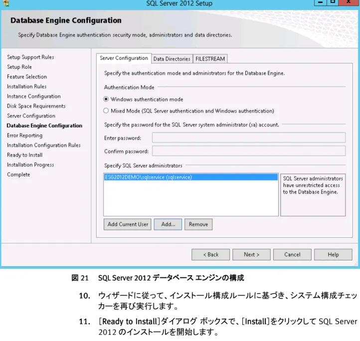 図  21  SQL Server 2012 データベース エンジンの構成  