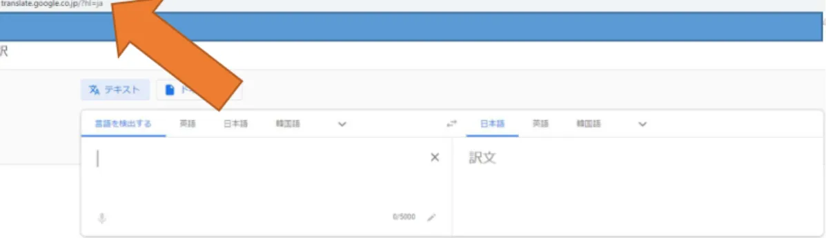 図 ３ 「Google 翻訳」（英文入力なし）  図 ４     「Google 翻訳」（“Hello! ”入力後）  逆に言えば、覚えてほしい「英語表現」の、「Google 翻訳」画面上への入力後の URL さえ用意し ておけば、学生たちは手軽に「Google 翻訳」の「音声マーク」にたどり着くことができるということが分 かった｡ これを利用すれば､ 今までのように､ 「Google 翻訳」の画面に､ 学生自ら「英語表現」をコ ピー&amp;ペーストして貼り付ける手間もなく、「英語表現」入力後の画面まで一