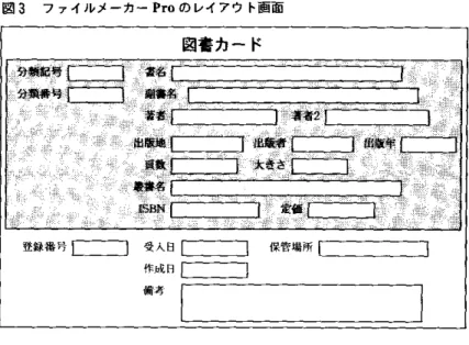 図 3 7 7 イルメーカー P r o のレイアウト画面 図書カード 分輯詑勾 i 書名 i 分輯番号 i 副書名! 著 者 i 出阪地 1 葺数 1 畢書名 1 ISBN[  登録番号￨ 受人日￨ 作成日 l 備考 図 4 メニュー用フォーム している図書室もある。 M i c r o s o f t   A c c e s s はリレーショナル機能が充 実しており，習得すれば図書室管理業務の大半を このソフトで行うことができるが，分厚い解説書 があるほど初心者には難解である。複雑でない データベースで