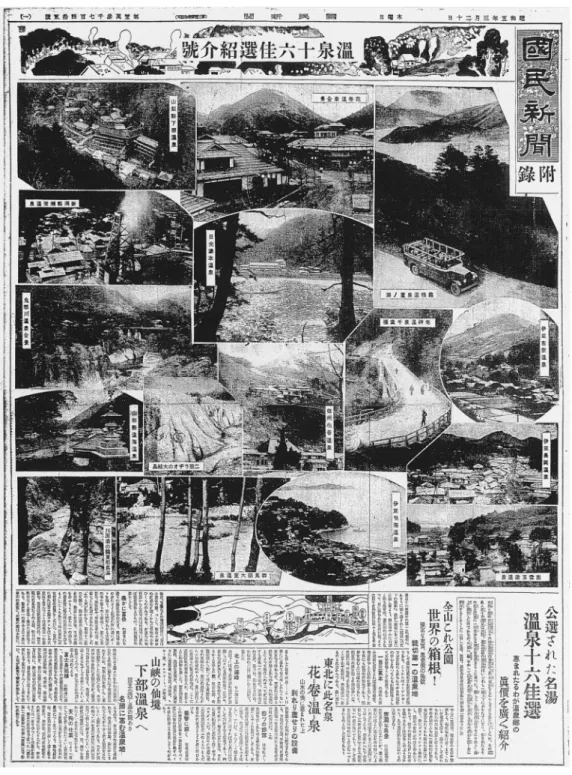 図 3 「全国温泉十六佳選紹介号」の一面