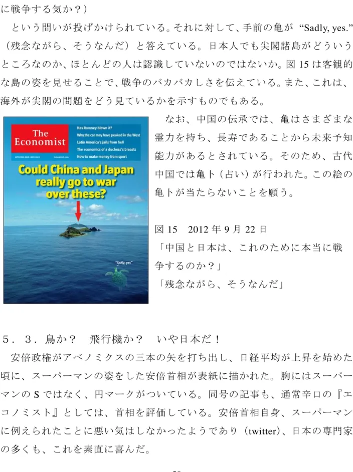図 15 には尖閣諸島（中国名・釣魚島）が写され、中国と日本は、  “Could  China  and  Japan  really  go  to  war  over  these?” [これっぽちの ]島のために本当 に戦争する気か？） という問いが投げかけられている。それに対して、手前の亀が   “Sadly, yes.” （残念ながら、そうなんだ）と答えている。日本人でも尖閣諸島がどういう ところなのか、ほとんどの人は認識していないのではないか。図 15 は客観的 な島の姿を見せることで、戦争の