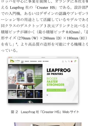 図  2  Leapfrog 社「Creater HS」Web サイト 