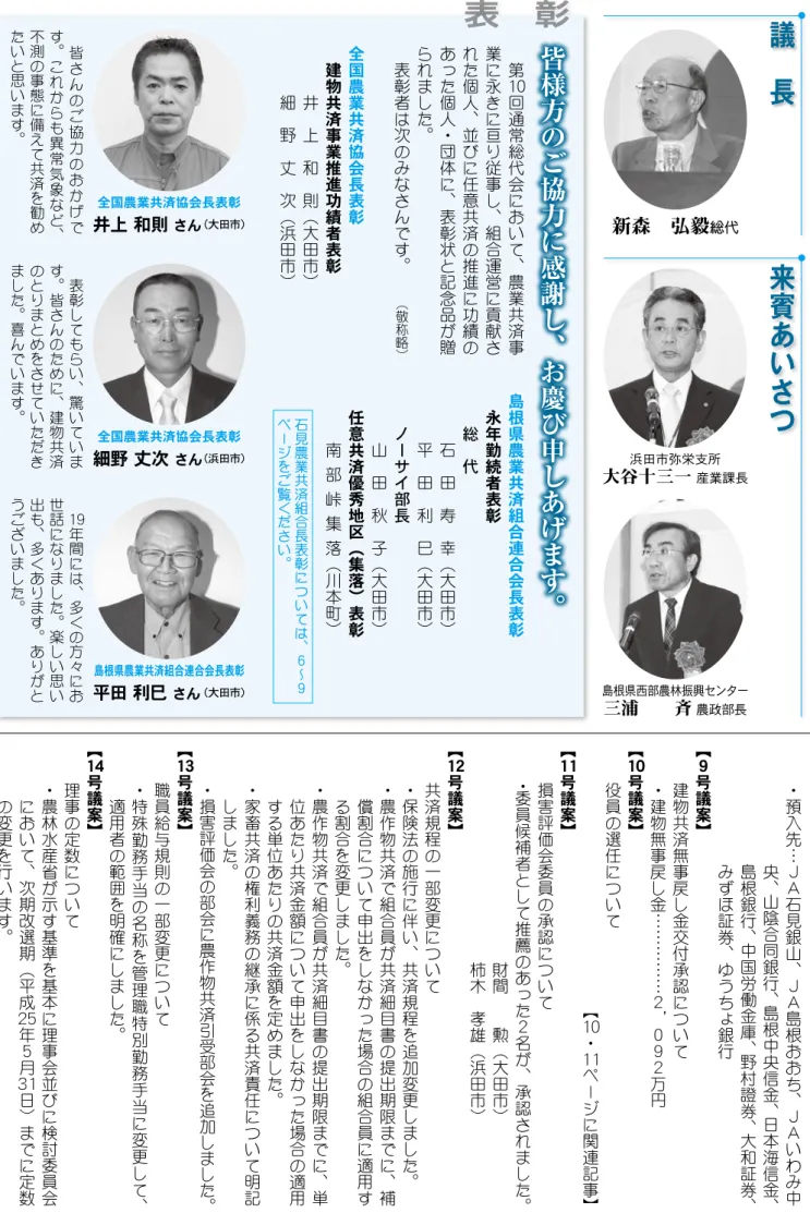 表　彰 　 ・預入先…  ＪＡ石見銀山、ＪＡ島根おおち、ＪＡいわみ中央、 山陰合同銀行、 島根中央信金、 日本海信金、島根銀行、中国労働金庫、野村證券、 大和証券、みずほ証券、ゆうちょ銀行【９号議案】　建物共済無事戻し金交付承認について　・建物無事戻し金……………２，０９２万円【10号議案】　役員の選任について【10・11ページに関連記事】【11号議案】　損害評価会委員の承認について　・委員候補者として推薦のあった２名が、承認されました。　　　　　　　　　　　　財間　　勲（大田市）　　　　　　　　　　　　