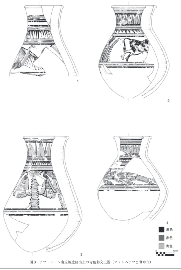 図 3 アブ・シール南丘陵遺跡出土の青色彩文土器（アメンヘテプ 2 世時代）