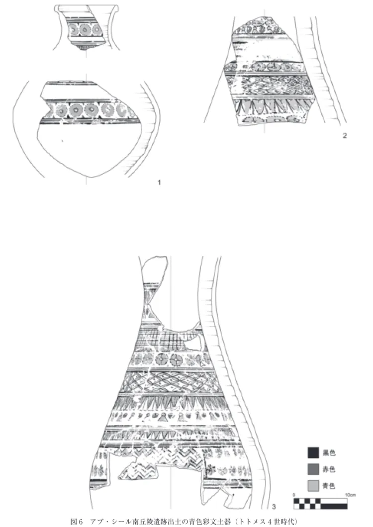 図 6 アブ・シール南丘陵遺跡出土の青色彩文土器（トトメス 4 世時代）