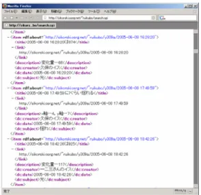 図 3: 検索結果の表示 に無線タグリーダとの間で長距離の通信をすること が可能である．環境にも依存するが，無線タグリー ダとの間で 5〜6m 程度の距離が離れていても通信 をすることが可能である． 物の実世界での移動に応じて，対応付けられた メタ情報を求めるプログラムを実行する仕組みを Globus Toolkit[2] を用いて実装した．メタ情報を RSS[3] 形式で記述することとし，メタ情報の一覧 を参照することでメタ情報の集約を行う．利用者は 検索パターンとキーワードを検索要求として入力し， 検索