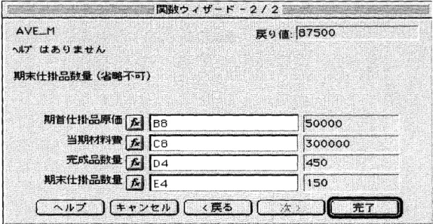 図 4 の入力画面では， 4 つのパラメータが対応する場所に，セルまたは数値を入力すればい いので，入力ミスが少なくなる. また，戻り{直の棋には計算結果会若手座に反映されるので，計 算結果をリアルタイムで確認することができる 1 9 ) 平均j 去を用いて期末仕掛品の加工費を計算する場合，蔚述した4 つのパラメーターに加え， 期末仕掛品の進捗度がパラメータとして必要になる.ここでは，このパラメーターを含む 5 つ のパラメーターを引数とするユーザー定義関数 AVE̲CO を作或する.ユーザー定義関 数 A