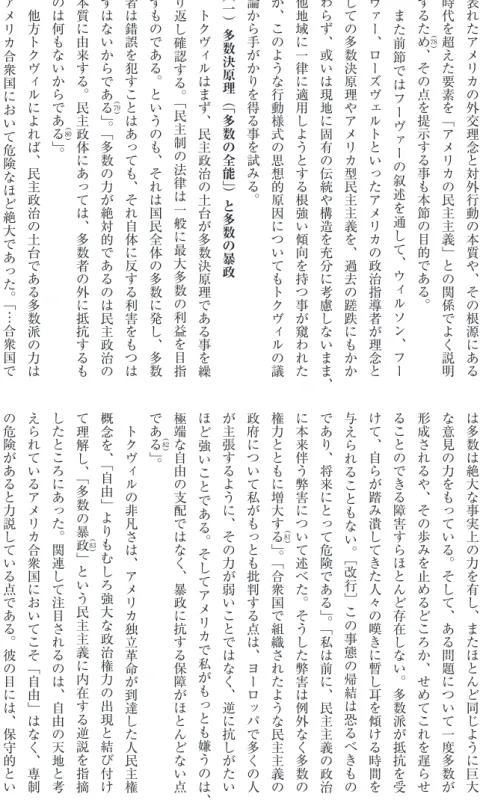 表 れ た ア メ リ カ の 外 交 理 念 と 対 外 行 動 の 本 質 や 、 そ の 根 源 に あ る時代を超えた要素を「アメリカの民主主義」との関係でよく説明するため）（（（、その点を提示する事も本節の目的である。また前節ではフーヴァーの叙述を通して、ウィルソン、フーヴァー、ローズヴェルトといったアメリカの政治指導者が理念としての多数決原理やアメリカ型民主主義を、過去の蹉跌にもかかわらず、或いは現地に固有の伝統や構造を充分に考慮しないまま 、他地域に一律に適用しようとする根強い傾向を持つ事が窺