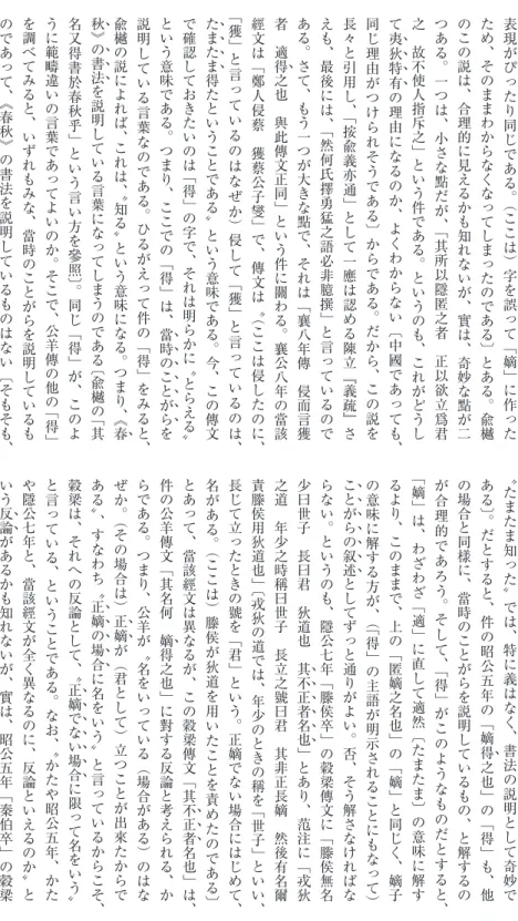 表 現 が ぴ っ た り 同 じ で あ る。 （こ こ は）字 を 誤 っ て「嫡」に 作 っ たため、そのままわからなくなってしまったのである〕とある。兪樾のこの説は、合理的に見えるかも知れないが、實は、奇妙な點が二つある。一つは、小さな點だが、「其所以隱匿之者　正以欲立爲君之　故不使人指斥之」という件である。というのも、これがどうして夷狄特有0000の理由になるのか、よくわからない〔中國であっても、同じ理由がつけられそうである〕からである。だから、この説を長々と引用し、「按兪義亦通」として一應は認め