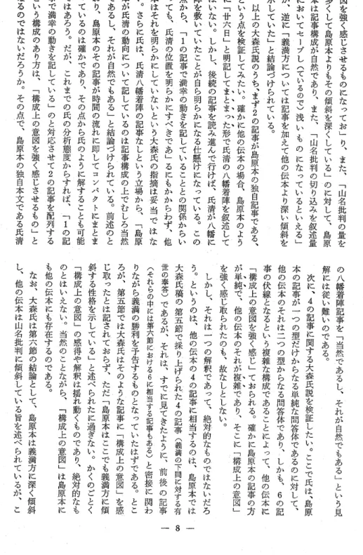 図 を強 く 感 じ さ せ るも の にな って お ﹂ り︑ ま た︑ ﹁ 山 名 批 判 の量 を多くして島原本よりもその傾斜を深くしている﹂のに対して︑島原本は記事構成が自然であり︑また︑﹁山名批判の切り込みを叙述量においてセーブし(ているので)浅いものになっているといえる﹂が︑逆に﹁義満方については記事を加えて他の伝本より深い傾斜を示していた﹂と結論づけられている︒以上の大森氏説のうち︑まず2の記事が島原本の独自記事である ︑という点を検証してみたい︒確かに他の伝本の場合︑島原本のようヘヘヘヘへに