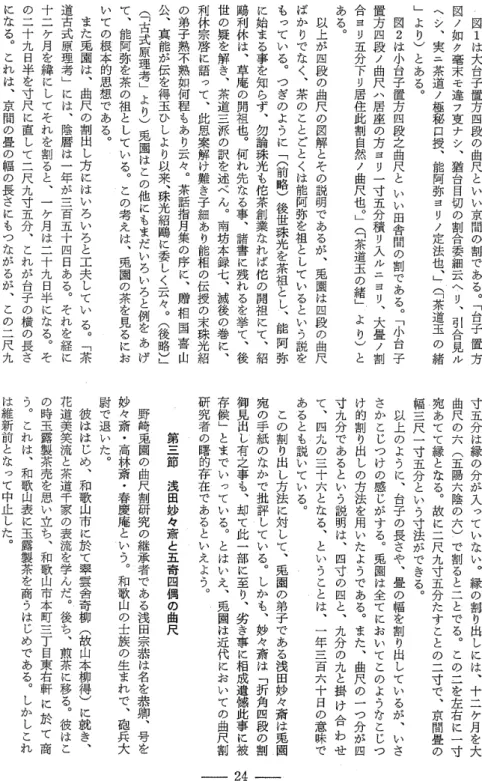 図 1 は大 台 子置 方 四 段 の曲 尺と い い 京 間 の割 で あ る ︒ ﹁台 子 置 方図ノ如ク毫末モ違フ夏ナシ︑猶台目切の割合委細云ヘリ︑引合見 ルヘシ︑実二茶道ノ極秘口授︑能阿弥ヨリノ定法也︑﹂(﹁茶道玉の緒﹂より)とある︒図2は小台子置方四段之曲尺といい田舎間の割である︒﹁小台子置方四段ノ曲尺ハ居座の方ヨリ一寸五分積リ入ルニョリ︑大畳ノ割合ヨリ五分下リ居住此割自然ノ曲尺也︒﹂(﹁茶道玉の緒﹂より)とある︒以上が四段の曲尺の図解とその説明であるが︑兎園は四段の曲尺ばかりでなく︑茶のことごと