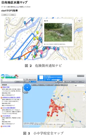 図 2 危険箇所通知ナビ 図 3 小中学校安全マップ を得る機会が増えている．また，提供するための仕組みも 整備され，構築することも手軽にできるようになってきた． 2.1 地域資源に WebGIS を利用する取り組み 地域資源を生かしたマップづくりには様々な取り組みが 行なわれている． 河村らは地域の産物を活用した食べ物である郷土食を通 じて，食文化の記録と地域理解や知見の共有につながるこ とを目的とした Web マップを作成している [3] ．郷土食の 中でも主要な食材として「もち」を扱うこととし，コンテ