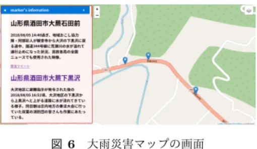 図 6 大雨災害マップの画面 ことで，図 6 のような大雨災害警戒マップ *5 が表現できた． 展望として，今後は生成可能なマップの幅を広げ，過去 に取り組んできた「さかたまっぷ」や「水路まっぷ」のよ うに地域に還元し，各地域で使えるようなシステムをより 多く作り出せるものにすることを目指す． 謝辞 本研究は，山形県酒田市・東北公益文科大学「 GIS コン テンツ作成業務委託研究」ならびに平成 30 年度私立大学 研究ブランディング事業タイプ A 「日本遺産を誇る山形県 庄内地方を基盤とした地域文化と IT