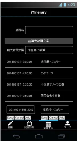 図 5 観光行動情報収集機能の画面 内部ストレージに保存されているファイルを選択し，「画 像投稿」ボタンを押すことで，観光支援サーバへ送信され る．また，メディアファイルを選択して「サムネイル画像 更新」ボタンを押すと，選択されたメディアファイルが観 光支援サーバへ送信され観光計画のサムネイル画像として 設定される．「位置情報送信」ボタンを押すと，携帯端末に 内蔵された GPS 機器を用いて位置情報を取得し，観光支 援サーバへ位置情報が送信される． 図 6 は，観光計画立案機能の画面を示している．「観光 計