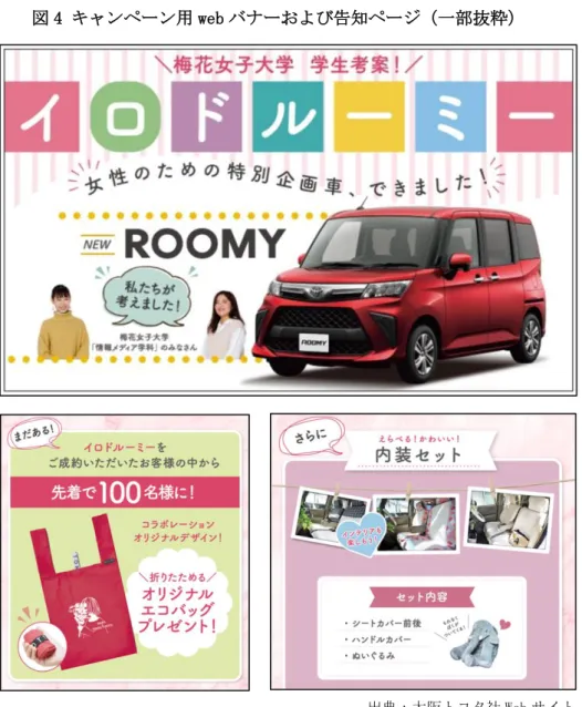 図 4 キャンペーン用 web バナーおよび告知ページ（一部抜粋）                                                      出典：大阪トヨタ社 Web サイト  6.3 イベント「梅トヨフェスタ」  この「梅トヨフェスタ」は2020年11月7日、8日の2日にわたって開催され、7日には参加学生のうち5名 が会場となった大阪トヨタサンテラス茨木店において実際の接客も行った。  イベント当日は、店舗内エントランスから来店者の動線上に、本学ののぼりやポスター、案内パ