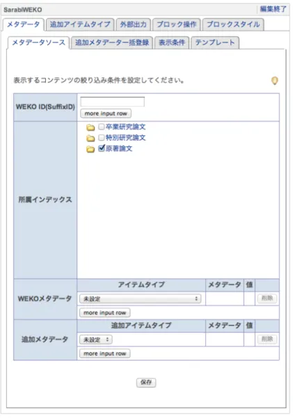 図 3 Metadata source. Select contents from WEKO repository using WEKO ID, index or searcing by metadata.