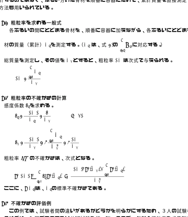表 7  粗粒率 FM の不確かさ計算例（細骨材）  不確かさの要因  標準不確かさ 電子はかり  0.007  試験者による違い（繰返しを含む） 0.010 合成標準不確かさ u(FM)  0.012  拡張不確かさ  U(FM)  (k = 2)  0.023  ９．粗粒率の不確かさ(II)  各ふるいにとどまる骨材の質量（累計）を測定する場合      ふるい分け試験を行う場合、ふるいの間にとどまる骨材の質量を測定して測定値を累 計するのではなく、ふるい分けた骨材を順番に容器にためて、累計質量を直接測