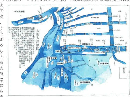 図 1 大坂大津浪図（大阪城天守閣蔵）の模写。原図は南が上に描かれている が、本図では、北を上に描いた。河川と浸水域は着色されている。大地震両 川口津浪記石碑の位置と現在の JR の駅の位置を加筆した。 は、先ず、『宝永地震の石地蔵』は何処にあったのかを考察し、次に、宝永地震の 147 年後、安政東海・南海地震で被災した人々が『大地震両川口津浪記石碑』を建立したことについて述べる。この時には犠牲者の供養だけでなく、教訓を石碑に刻んだのであった。近代以後の変貌が激しかった大阪市で、『大地震両川口津浪記石碑』が