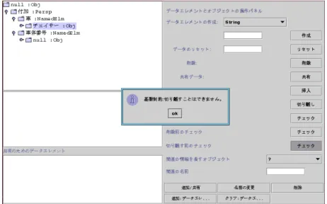 図 5: GUI での操作例 7 おわりに 本論文では，柔構造データベース管理システム DREAM において，データ間の関連を柔軟に管理し，関連に存在 する一貫性を管理することを目的として，関連における 制約の表現法を提案し，制約の検査を行う機能の実現に ついて述べた．提案する手法は，関連の制約を表現する 基本的な表現 ( 基本制約表現 ) を設け，この基本制約表現 の組み合わせで関連の制約を記述可能とする方法である． この記述を，関連に関する情報として格納しておき関連 の制約検査に利用することにより提案手