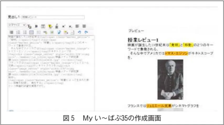 図 My い〜ぱぶ の作成画面 図 作成した電子書籍の授業レビュー画面 Epub という形式は国際電子出版フォーラムが普及している電子書籍用ファイルフォーマットであり、この形式による電子書籍は iOs と Android という主要なスマートフォン用の OS で閲覧できる。平成 年の総務省の調査によると日本におけるスマートフォンの普及率は世帯別では ．％、 代に限ると ．％である。まさにスマホは学生にとって必需品とも言いうるのだが、その現状に照らしたとき「スマホを使って学ぶことができる」というのは一定のアピ