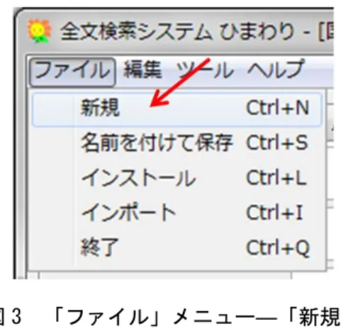 図 3  「ファイル」メニュー―「新規」  次に「プルダウンメニュー」（図 1 参照）で検索対象を指定する。検索対象のリストを 表 2 としてあげる。なお、プルダウンメニューに表示される「完全一致」「部分一致」は 検索対象と検索文字列との照合方法を表す。  表 2  「ひまわり」検索対象リスト  プルダウンメニュー表示  検索対象 本文 本文テキスト部分 語彙素/完全一致  SUW 要素 lemma 属性値  語彙素/部分一致  語彙素読み /完全一致  SUW 要素 lForm 属性値  語彙素読み /部