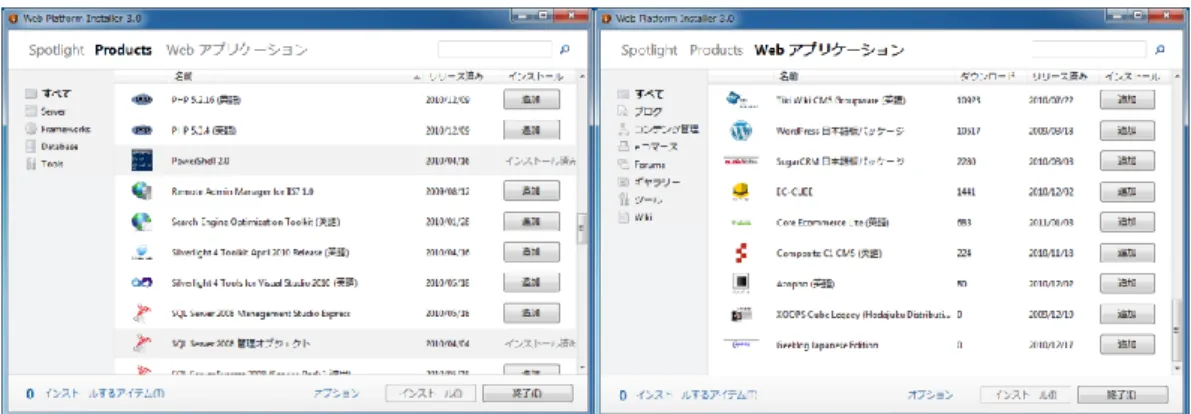 図  9：  Web Platform Installer 3.0  のインストール指定画面 
