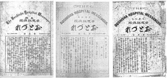 図 1　The Doshisha Hospital Messenger 京都同志社病院「おとづれ」第 1（左）～ 3（右）号の表紙