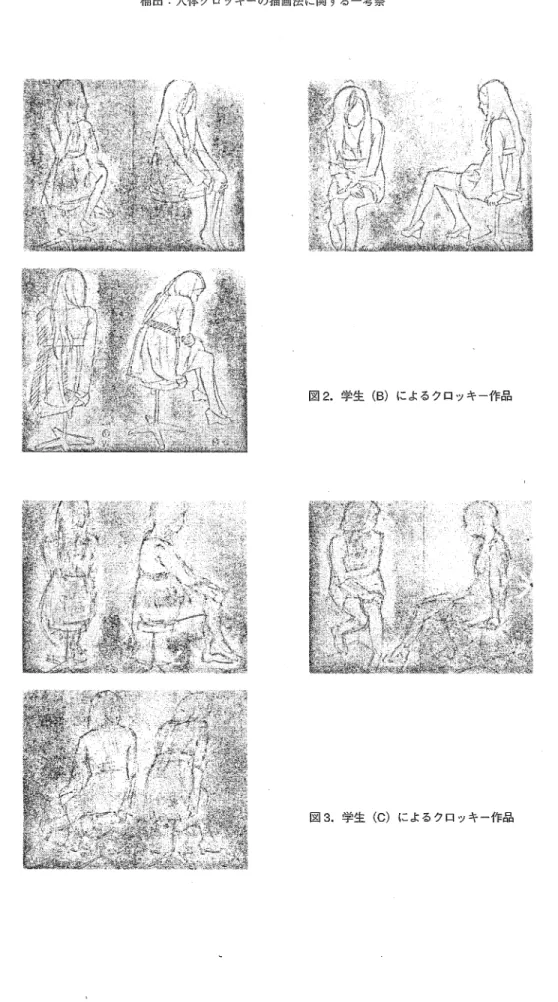 図 2 . 学生 ( 8 ) によるクロッキ一作品