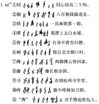 Figure 1: Sample of Nushu Text [15]
