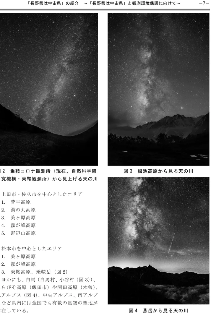 図 2  乗鞍コロナ観測所（現在、自然科学研 究機構・乗鞍観測所）から見上げる天の川  上田市・佐久市を中心としたエリア  1.  菅平高原  2.  湯の丸高原  3.  美ヶ原高原  4