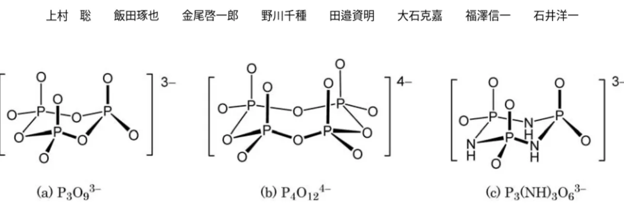Fig. 1 Structures of cyclotriphosphate (a), cyclotetraphosphate (b), and trimetaphosphimate (c) ions.