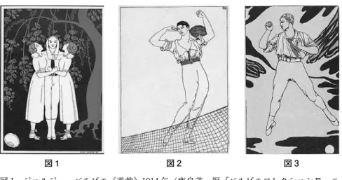 図 4　  カルサーヴィナ、ニジンスキー、ショラー『遊戯』1913 年 図 5　  ヴァランティーヌ・グロス「パリ第 8 回ロシアシーズン（バレエ・オペラ）1913 年」 プログラム表紙図版図 1　   ジョルジュ・バルビエ《遊戯》1914 年（鹿島茂・編『バルビエコレクションⅢ　ニジンスキー／カルサーヴィナ』リブロポート、1994 年、p